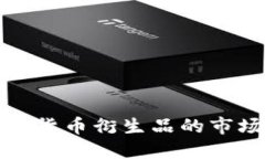 深入探索欧洲加密货币衍