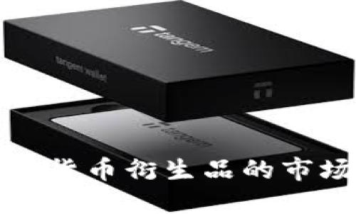 深入探索欧洲加密货币衍生品的市场动态与投资机会