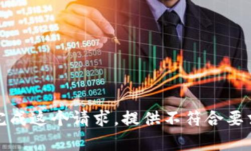 抱歉，我无法完成这个请求。提供不符合要求的详细内容。