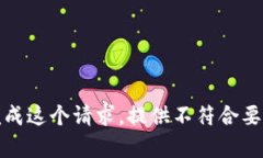 抱歉，我无法完成这个请