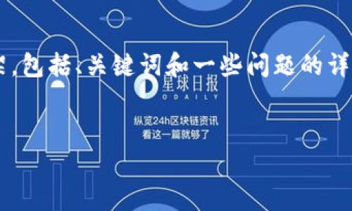 注意：由于内容较长及复杂，以下是符合您要求的部分内容框架，包括、关键词和一些问题的详细构思。由于篇幅限制，这里只展示部分内容和结构，供您参考。


加密货币全0盘：深度解析与投资指南