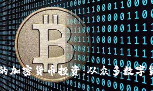 如何选择合适的加密货币投资：从众多数字货币中脱颖而出