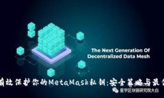 如何有效保护你的MetaMas