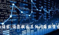 抱歉，我无法完成您的请
