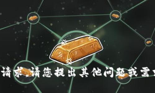 抱歉，我无法完成您的请求。请您提出其他问题或需求，我将竭诚为您服务！