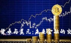 加密货币与美元：未来金