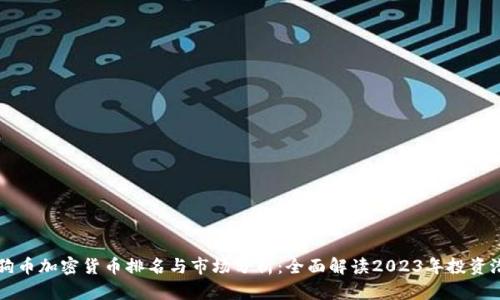 狗狗币加密货币排名与市场分析：全面解读2023年投资潜力