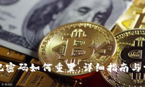 小狐钱包忘记密码如何重置：详细指南与常见问题解答