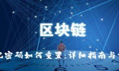 小狐钱包忘记密码如何重