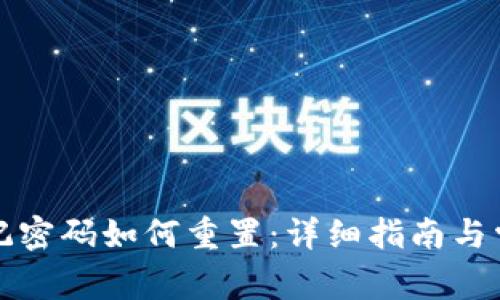 小狐钱包忘记密码如何重置：详细指南与常见问题解答