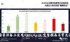 如何在安卓设备上使用M