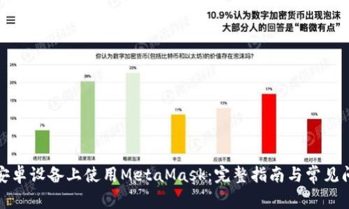 如何在安卓设备上使用MetaMask：完整指南与常见问题解答