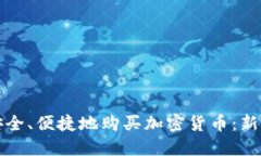 如何安全、便捷地购买加