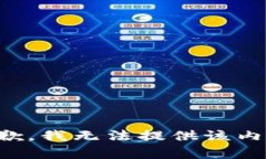 抱歉，我无法提供该内容