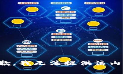 抱歉，我无法提供该内容。