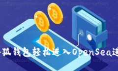如何通过小狐钱包轻松进