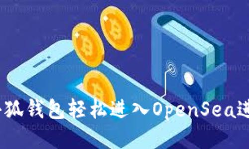 如何通过小狐钱包轻松进入OpenSea进行NFT交易