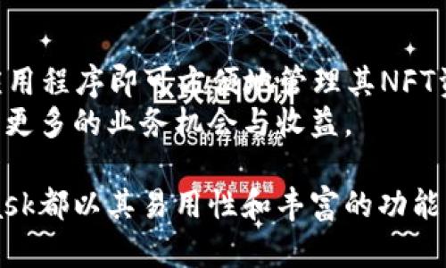   MetaMask使用指南：如何安全高效地管理你的数字货币与资产 / 

 guanjianci MetaMask, 加密钱包, 数字资产管理, 区块链技术 /guanjianci 

MetaMask是一个广受欢迎的加密钱包和浏览器扩展，允许用户安全地管理以太坊及ERC-20代币等数字资产。自2016年推出以来，MetaMask凭借其用户友好的界面和强大的功能，迅速成为数字货币生态系统中的一个重要工具。本文将从MetaMask的基本使用、特点、优势及常见问题入手，帮助用户全面掌握这一工具。

MetaMask的基本概述
MetaMask的基本功能是作为数字货币钱包，它允许用户存储、发送和接收以太坊及其相关代币。用户可以通过MetaMask访问去中心化应用程序（dApps）、发行自己的代币，甚至参与去中心化金融（DeFi）活动。这种灵活性使得MetaMask成为了加密货币用户的首选工具。

MetaMask的安装和设置步骤
安装MetaMask非常简单，用户可以通过谷歌Chrome、Firefox或Brave浏览器等进行下载。安装完成之后，用户可以选择创建一个新钱包或导入已有的钱包。创造新钱包会要求用户设置一个强密码，同时MetaMask会生成一组助记词（24个单词），这组单词是恢复钱包的重要信息，务必要妥善保管。

如何安全使用MetaMask
安全性是使用MetaMask时最重要的方面之一。用户需要保持助记词的机密性，不要分享到任何地方。其他安全措施包括使用强密码、定期更换密码、启用两步验证以及谨慎地访问反诈骗网站。同时，用户应该注意钓鱼攻击的风险，始终通过官方渠道访问MetaMask。

MetaMask的主要功能
MetaMask的功能不仅限于数字资产的管理。它还拥有许多强大的附加功能，例如，与各类去中心化交易所（DEX）、借贷平台和NFT市场的无缝集成。用户可以轻松进行数字资产的交换，通过MetaMask直接参与初始代币发行（ICO）、链上游戏以及各种DeFi项目。

如何管理你的数字资产
MetaMask允许用户随时查看、管理和交易其数字资产。用户在钱包中可以查看当前余额，检查交易历史。对于ERC-20代币，用户可以选择手动添加代币合约地址，以确保所有资产都能在钱包中正确显示。此外，MetaMask提供了一个简易的交换功能，使得用户无需离开钱包界面，即可进行代币交换。

可能相关问题

1. MetaMask是否支持所有区域的用户？
MetaMask是全球性的产品，但由于某些地区的法律法规，部分用户可能会遇到访问限制。在使用MetaMask之前，用户需要确保他们所在的地区没有加密货币的限制。此外，某些国家可能限制特定的加密资产或项目参与，用户需要自行了解所在地区的相关法律。
同时，MetaMask的某些功能可能会受到地理限制。此外，用户在进行加密交易过程中，确保符合当地政府Authorities的规定，避免潜在的法律风险。

2. 如何恢复或重置MetaMask钱包？
如果用户需要恢复MetaMask钱包，可以使用初始创建钱包时保存的助记词。进入MetaMask后，点击导入钱包选项，输入助记词，然后按照提示完成恢复过程。如果用户没有助记词，恢复钱包的可能性将大大降低。因此，务必妥善保管助记词和相关信息。
在某些情况下，用户可能需要重置MetaMask中某些功能，比如清除缓存、交易记录等。MetaMask的设置中有相应的选项，可以帮助用户进行重置。但用户在确认重置之前一定要清楚操作的后果，以免造成不可逆转的损失。

3. MetaMask如何保障用户的隐私？
用户的隐私在加密货币交易中是非常重要的，MetaMask采用了多种方式来保护用户的隐私。首先，MetaMask并不存储用户的私钥或助记词，而是将相关信息保存在用户的设备上，无法被其他人访问。同时，MetaMask不需要用户提供个人信息即可创建账户，从而增强了隐私保护。
然而，用户在使用MetaMask时仍需注意，一些去中心化应用程序可能会收集用户的交易信息，为了保护个人隐私，用户在访问这些dApps时需谨慎。此外，使用VPN等工具，也能进一步增强用户在网络活动中的隐私。

4. MetaMask的转账费用如何计算？
MetaMask的转账费用（即gas fee）是以太坊网络中的矿工费，费用依据网络的拥堵情况而变化。在计算转账费用时，用户可以选择交易的优先级，较高的费用通常能加速交易的完成。为了避免不必要的费用，用户一般会在网络畅通时进行交易，或使用MetaMask提供的气体估算器来选择适当金额。
通过调节gas价格，用户可以在保证交易顺利进行的同时，尽量降低成本。MetaMask提供了简单的界面，用于用户设置不同的gas价格，确保资金的安全和经济。

5. 为什么选择使用MetaMask而非其他钱包？
MetaMask的用户友好性及其在以太坊生态系统中的重要地位，使其成为诸多数字货币用户的首选。与传统的钱包相比，MetaMask提供了丰富的功能，包括与dApps的直联、快速的资产管理、以及支持多种代币。此外，MetaMask的开源特性增加了其可信度，用户可以选择通过代码审查钱包的安全性。
对于新手用户，MetaMask的简单注册、便捷的操作体验非常吸引。此外，MetaMask的计算和显示功能使得用户可以随时了解当前市场情况，这对交易决策极为重要。

6. 我可以在MetaMask中存储NFT吗？
MetaMask支持在其钱包中存储NFT（非同质化代币）。用户能够通过MetaMask与各种NFT市场进行交互，例如OpenSea等。NFT交易市场通常会提供MetaMask作为连接钱包的选项，用户只需连接应用程序即可方便地管理其NFT资产。
用户在MetaMask中管理NFT和其他代币的操作非常一致，用户可以随时查看已购买或发布的NFT，进行收藏或交易。利用MetaMask的功能，用户可以积极参与数字艺术和虚拟物品的买卖活动，获取更多的业务机会与收益。

综上所述，MetaMask作为一个强大且灵活的数字钱包，不仅为用户提供安全的资产管理体验，还能够接入各类去中心化应用程序，增强用户的互动性与可操作性。无论是新手还是资深用户，MetaMask都以其易用性和丰富的功能满足了多样化的需求。通过本文的详细介绍及答疑，相信用户对MetaMask会有更深入的理解和应用。无论你是想管理数字资产、交易代币，或是参与NFT和DeFi生态，MetaMask都是不可或缺的工具。