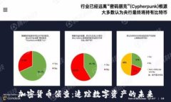   加密货币侦查：追踪数字