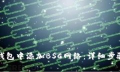 如何在小狐钱包中添加B