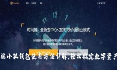 手机端小狐钱包使用方法