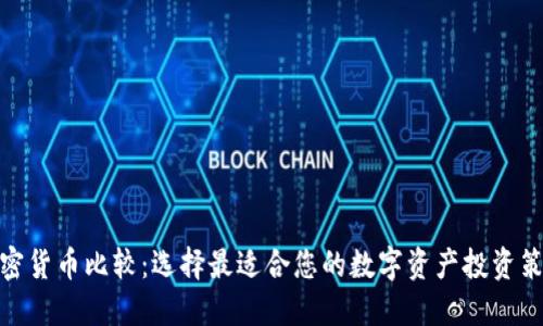 加密货币比较：选择最适合您的数字资产投资策略