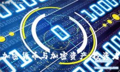 深入解析加密货币与加密