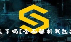 小狐钱包里的币被盗了吗