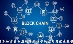 2023年加密货币在网络游戏