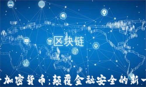 
VFP量子加密货币：颠覆金融安全的新一代技术