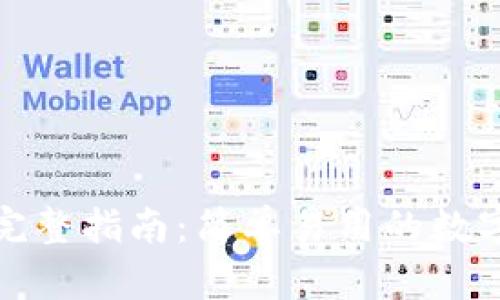 小狐钱包创建完整指南：简单易用的数字资产管理工具