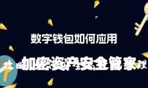 小狐钱包收币攻略：如何安全高效地管理和接收虚拟币