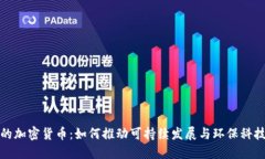 清洁的加密货币：如何推