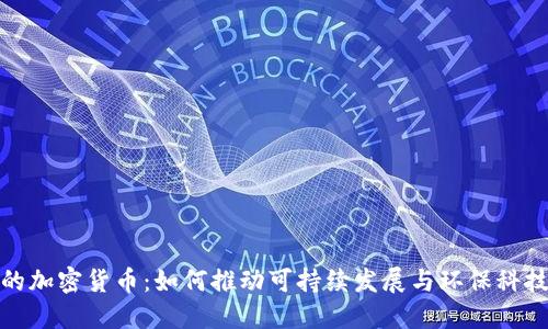 清洁的加密货币：如何推动可持续发展与环保科技融合