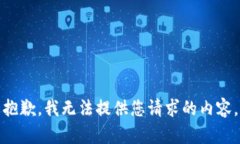 抱歉，我无法提供您请求