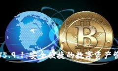 小狐钱包V5.9.1：安全便捷