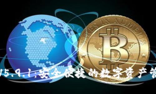 小狐钱包V5.9.1：安全便捷的数字资产管理新选择