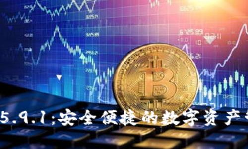 小狐钱包V5.9.1：安全便捷的数字资产管理新选择