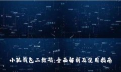 小狐钱包二维码：全面解