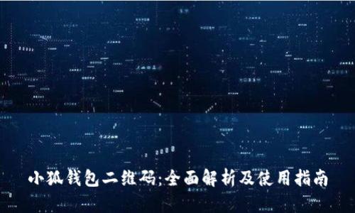 小狐钱包二维码：全面解析及使用指南