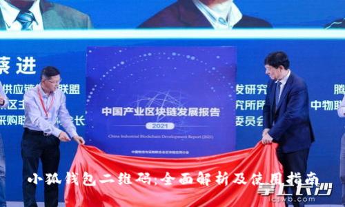 小狐钱包二维码：全面解析及使用指南