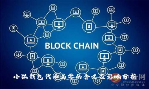 小狐钱包代币为零的含义及影响分析