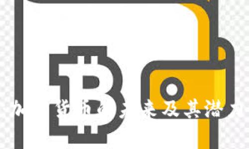 ATBCoin：加密货币的未来及其潜力深度解析
