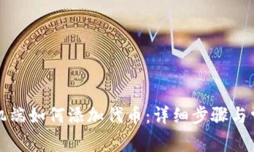 小狐钱包手机端如何添加代币：详细步骤与常见问题解答