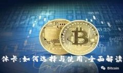 加密货币实体卡：如何选