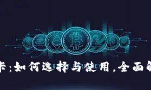 加密货币实体卡：如何选择与使用，全面解读及常见问题