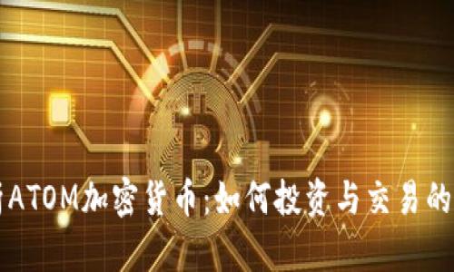 深入解析ATOM加密货币：如何投资与交易的全面指南