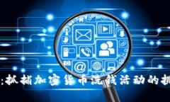 深入解析：抓捕加密货币