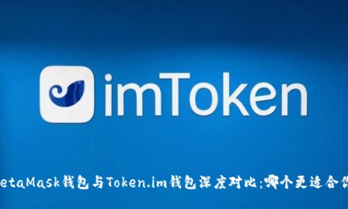 MetaMask钱包与Token.im钱包深度对比：哪个更适合你？