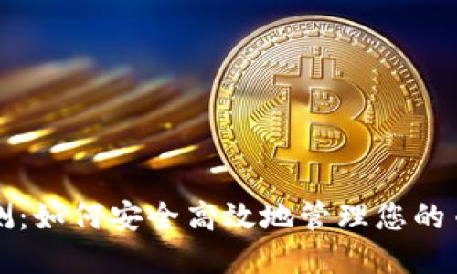 小狐钱包评测：如何安全高效地管理您的币安数字资产